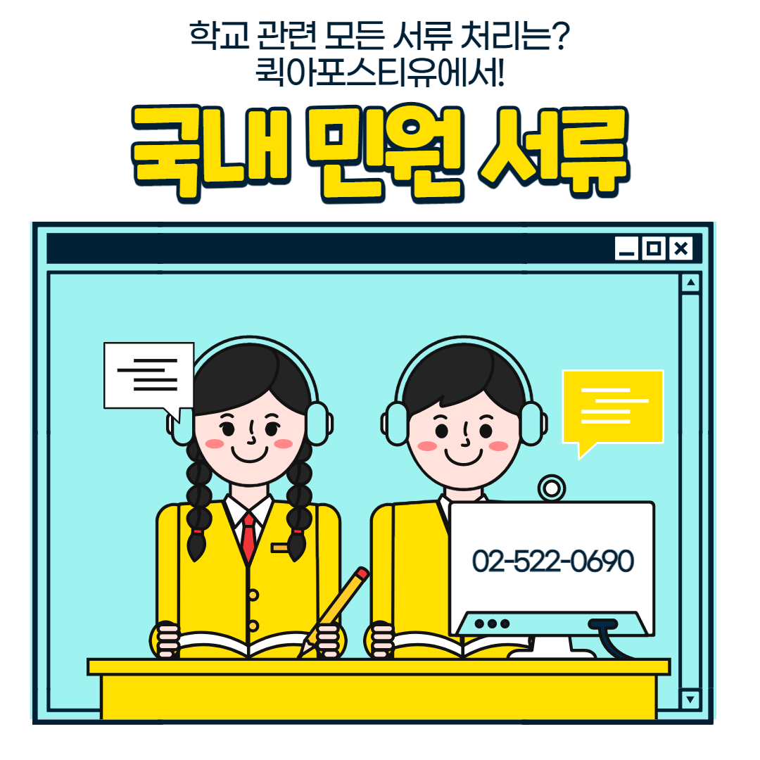 학교 관련 모든 서류 처리는? 퀵아포스티유에서!