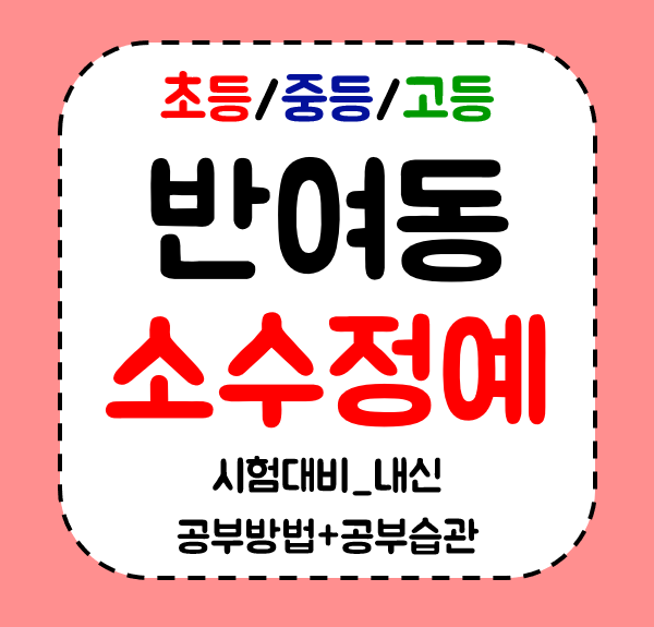 반여동 중학생 수학학원 고등 영어학원 초등 영수 공부방 신속한 관리로