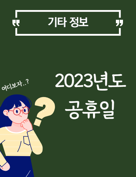  [정보] 2023년도 공휴일