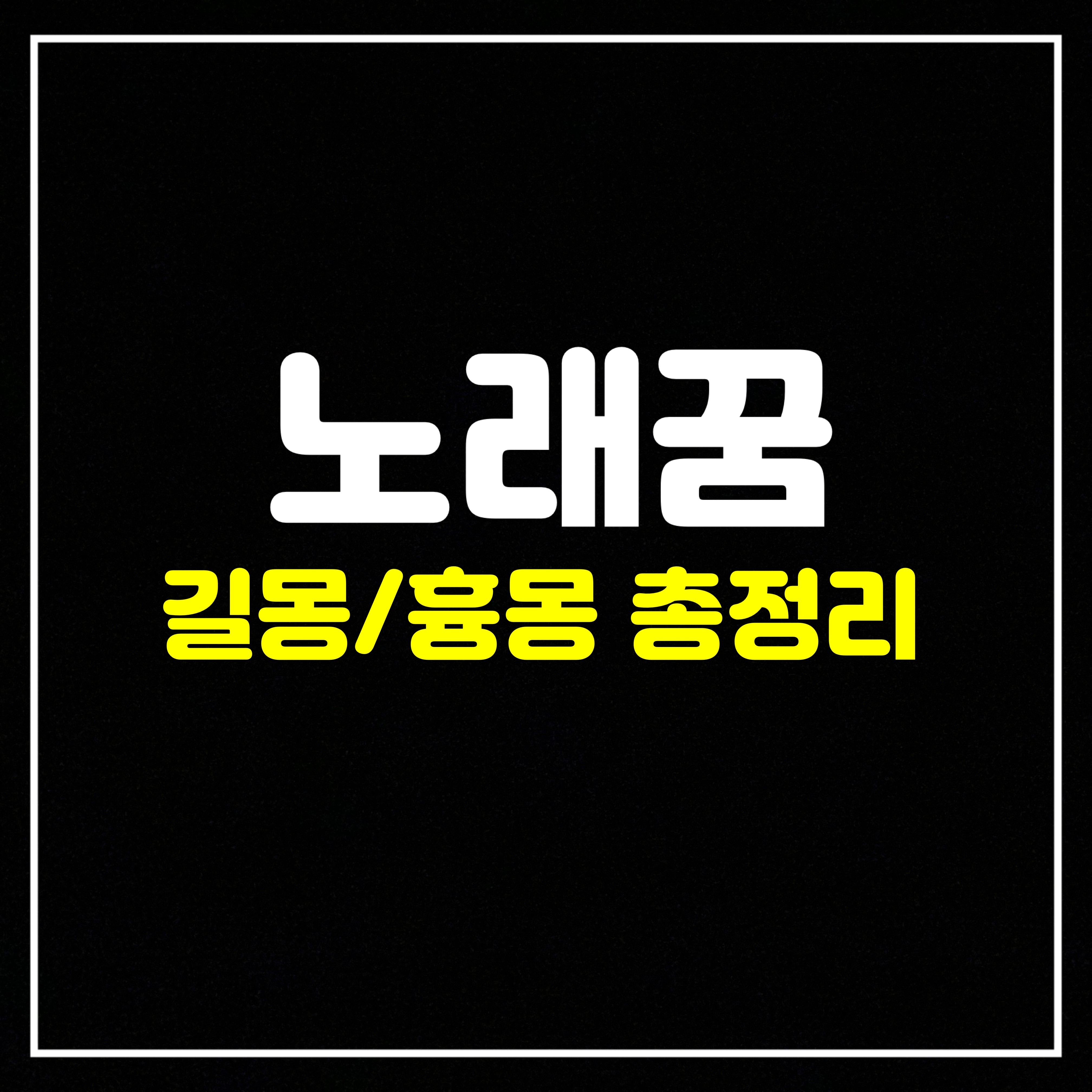  [일상꿈] 노래 관련 꿈은 어떤 의미일까? 태몽/길몽/흉몽 총정리 (노래부르는꿈, 노래하는꿈, 노래방꿈, 노래꿈, 가수가노래부르는꿈, 가수가되어 노래부르는꿈 등)