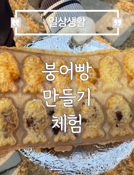 붕어빵 만들기 체험