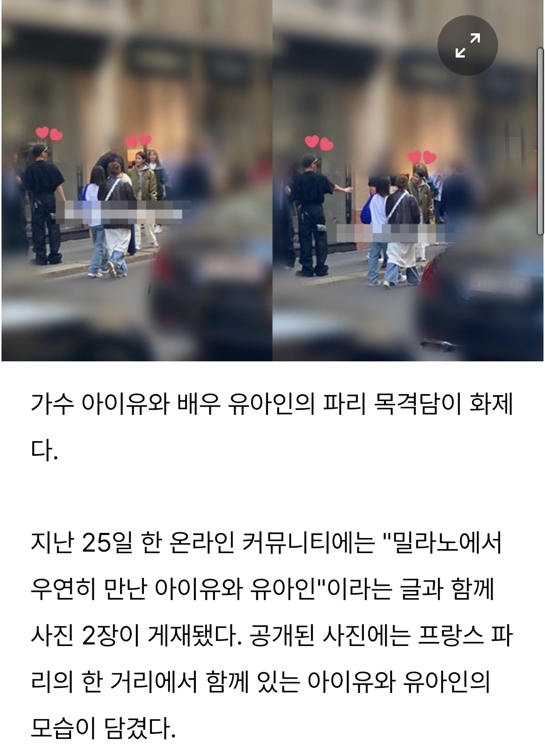  아이유·유아인, 파리 시내서 목격…편안한 차림