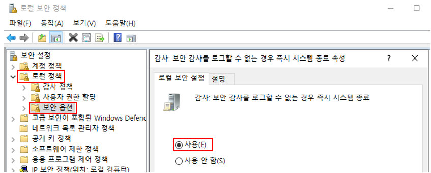  [MSIT] W-41. 보안 감사를 로그할 수 없는 경우 즉시 시스템 종료 해제