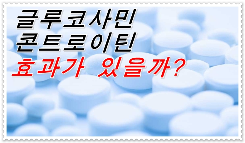  글루코사민이나 콘드로이틴은 무릎 통증이나 관절에 효과가 있는가?