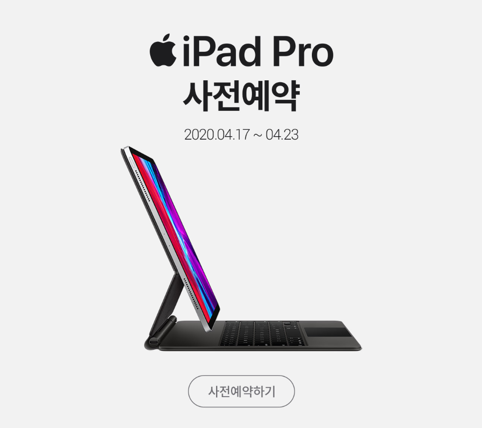  애플 아이패드 프로 사전예약 혜택 알아보기 [2020.04.17~2020.04.23]