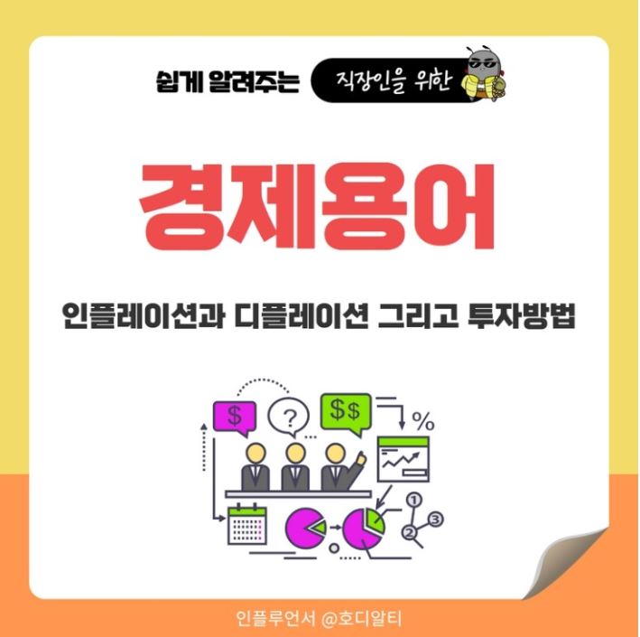 경제용어 공부 : 인플레이션과 디플레이션 이해하기! (+투자 방법)
