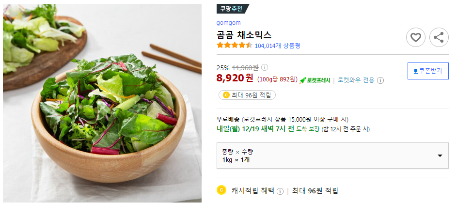 [쿠팡] 곰곰 채소믹스 - 샐러드용 야채 대량구매 (1kg)