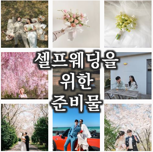  셀프웨딩을 위한 각종 웨딩소품 추천리스트