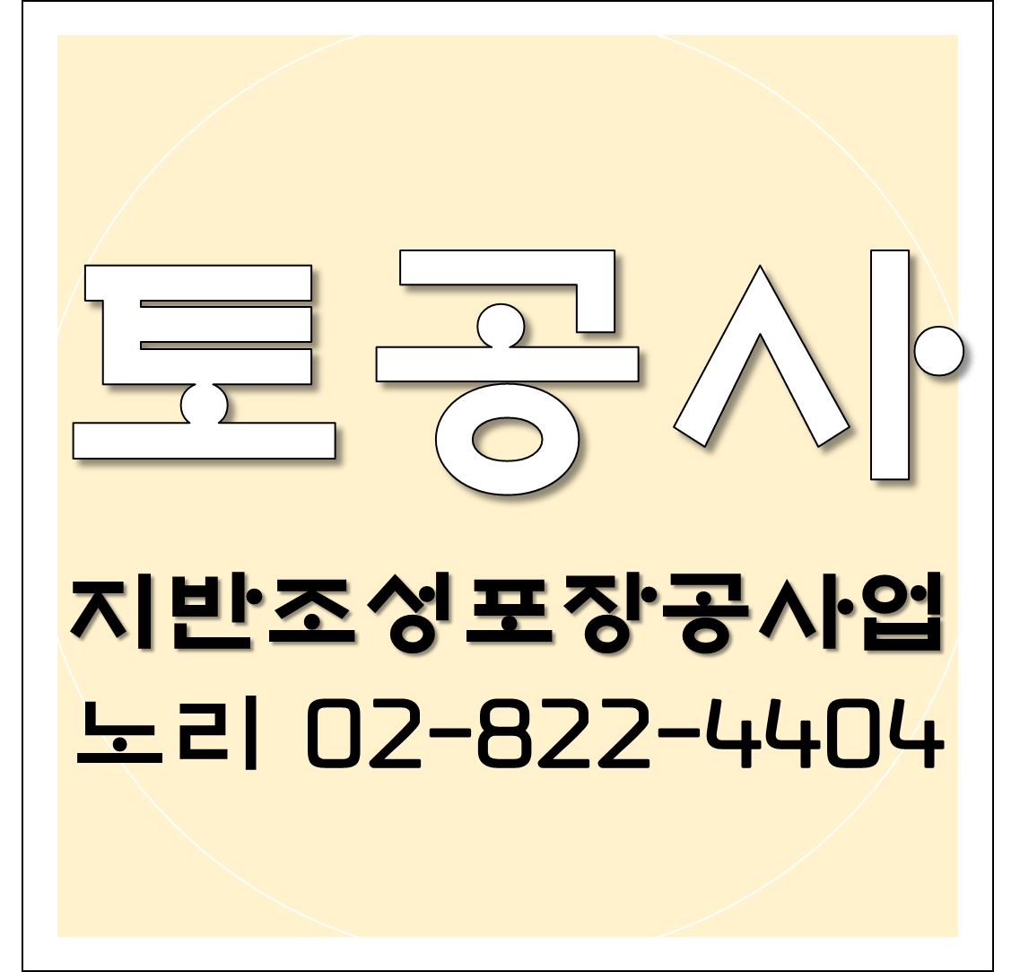  토공사!! 준비하기!! 지반조성포장공사업