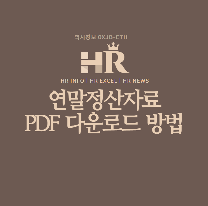  연말정산 PDF 한번에 다운로드 방법 및 인쇄 방법 (회사 제출용)