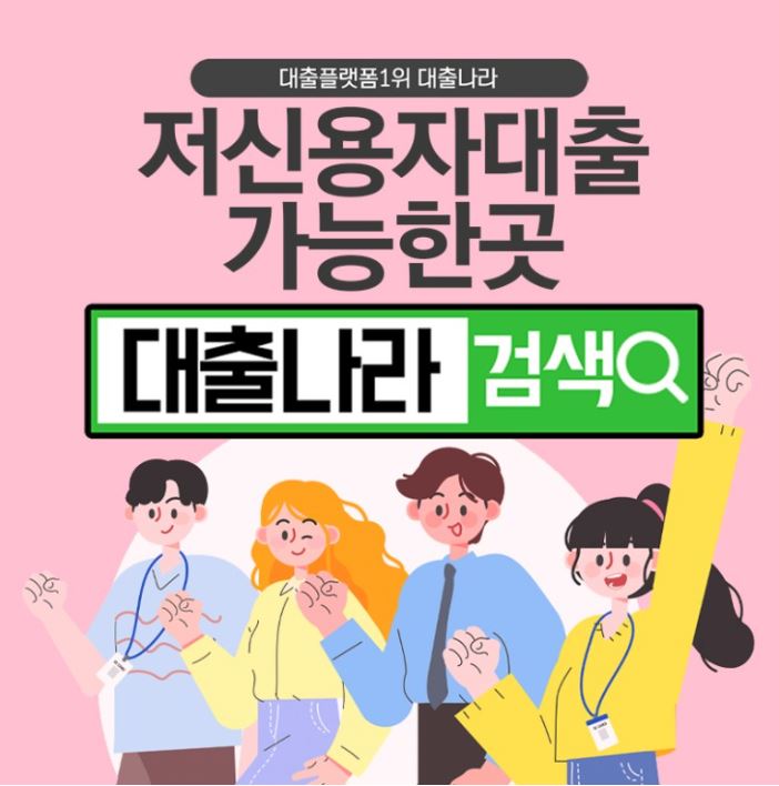  저신용자도 대출이 가능한 곳 알아보기 !