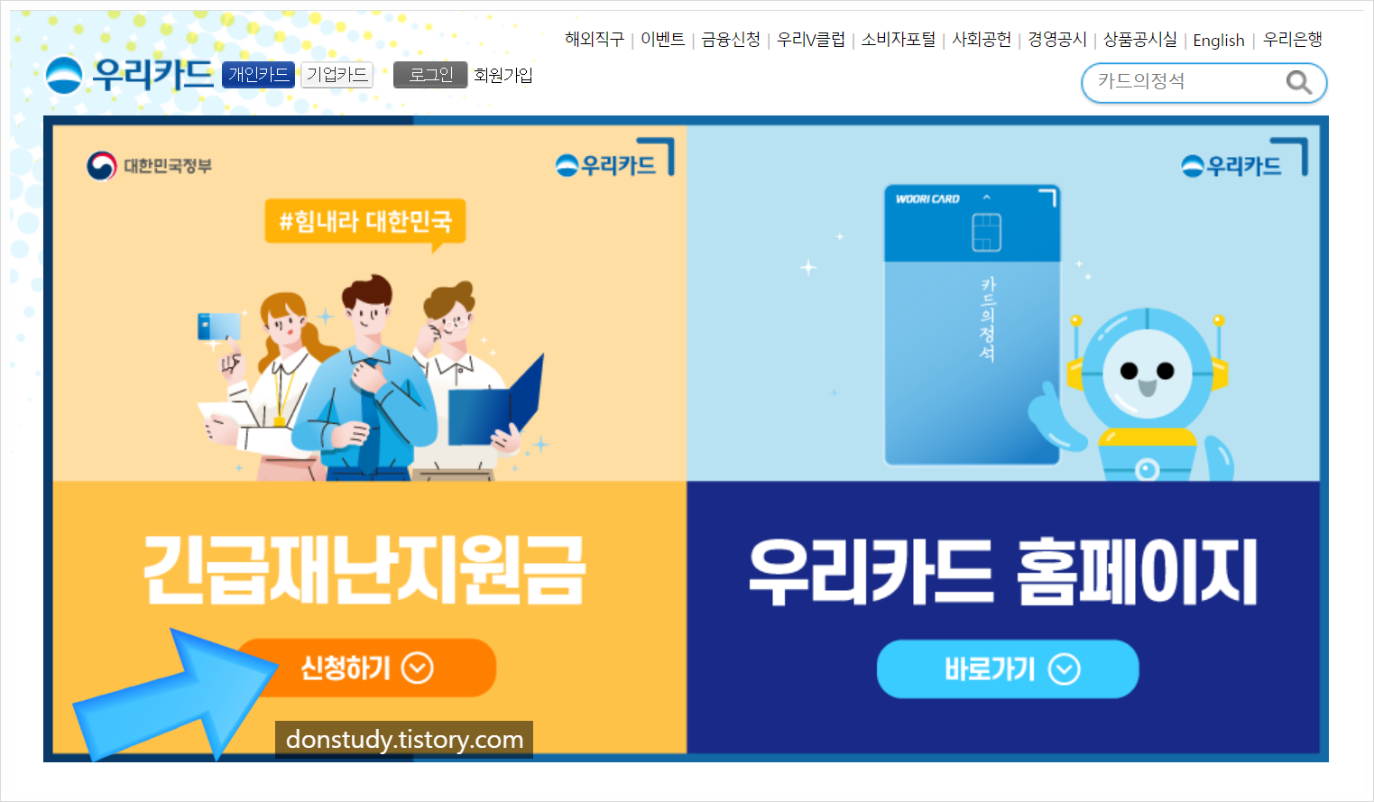  정부 긴급재난지원금 신청방법 3분만에 완료~! (우리카드)