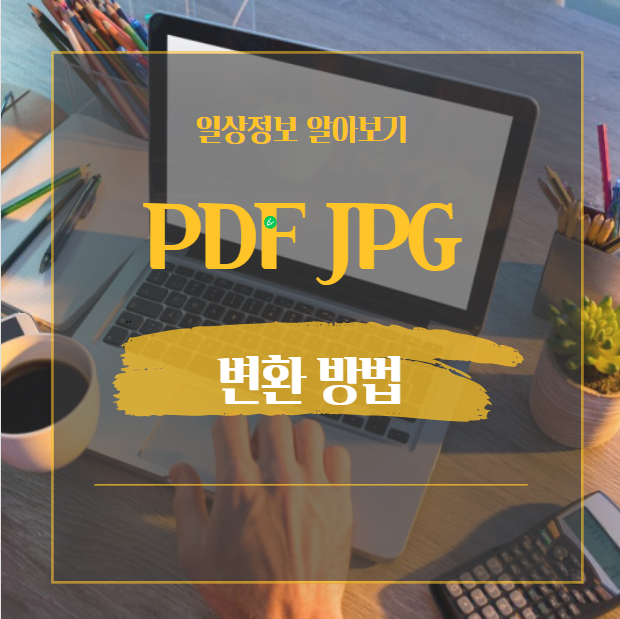  pdf jpg 변환 클릭 한번으로 변환 사이트