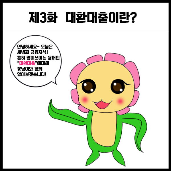 [일상금융툰/금융기본상식] 제3화 대환대출편