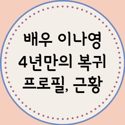  이나영 프로필 근황 4년만의 드라마 컴백
