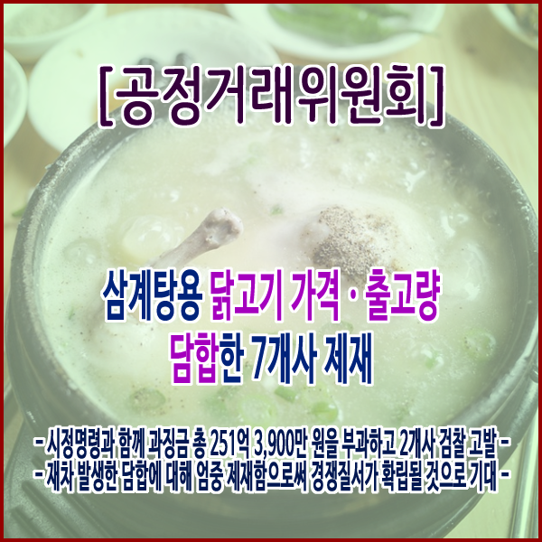 [공정거래위원회] 삼계탕용 닭고기 가격ㆍ출고량 담합한 7개사 제재