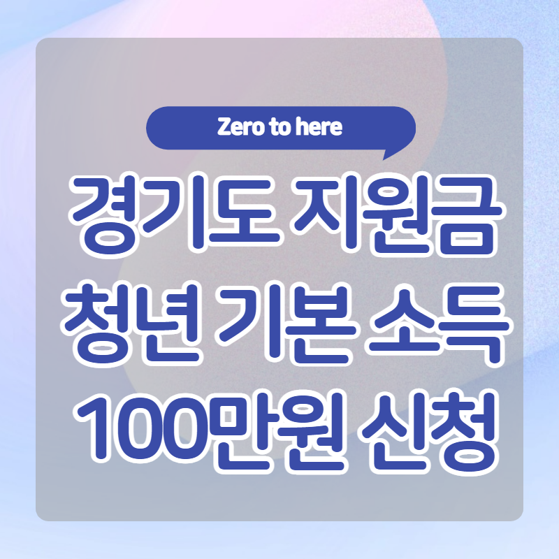  국가지원금 : 경기도 청년기본소득 연 100만원 신청방법