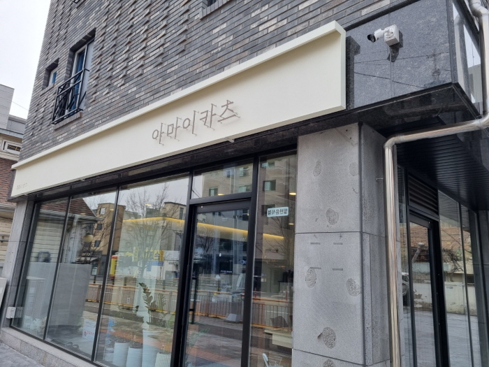 대전 돈까스 맛집 동구 자양동 아마이카츠