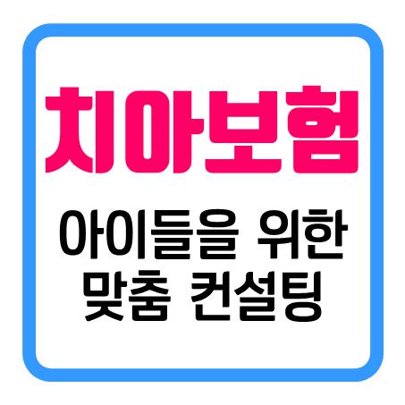 어린이치아보험 추천 및 치아보험료 계산 : 어린이 치과 치료시 보험 적용 받으세요!