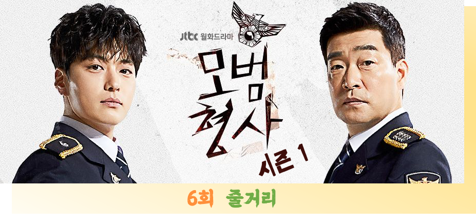  모범형사1(시즌1), 6회 줄거리, 사형수 이대철 재심 과연 재개 될 것인가?
