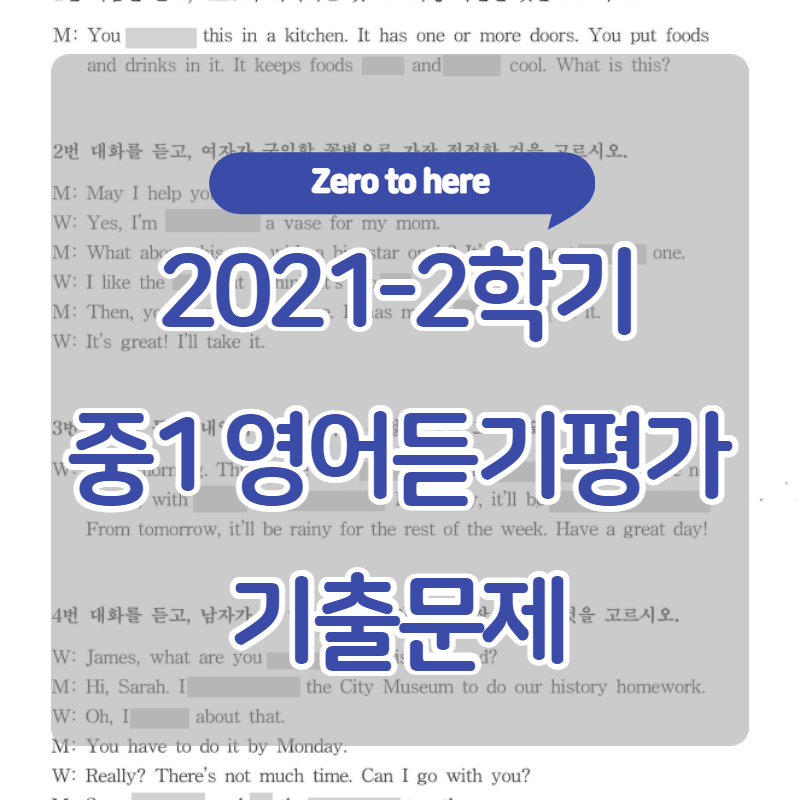 중1 교육청 영어듣기 기출문제 / 2021-2