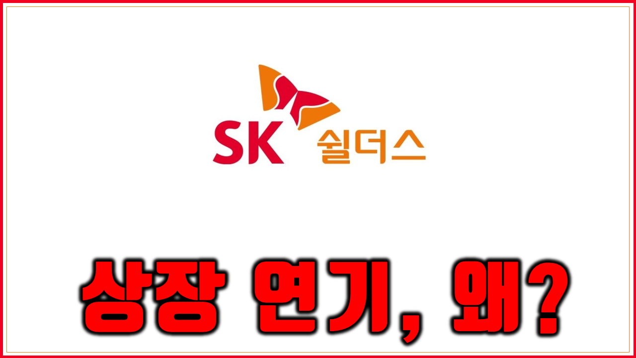  SK쉴더스 공모주 청약 상장 철회 갑자기 왜? 연기 이유 알아보기