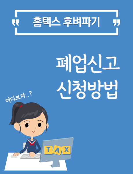  홈택스 폐업신고 신청방법