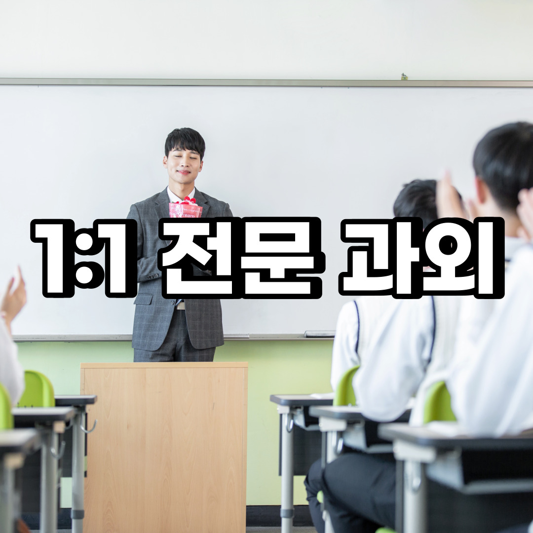  서대문구 초등 영어과외 영천동 현저동 중등 고등 국어 수학과외