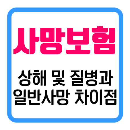  일반사망보험금 vs 질병사망보험금 보장범위에서 차이가 나요!