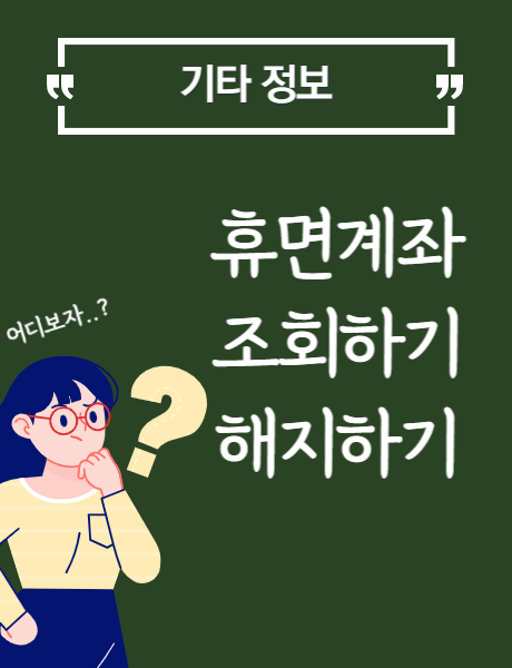  휴면계좌 조회 방법(잠자고 있는 돈을 찾아서)