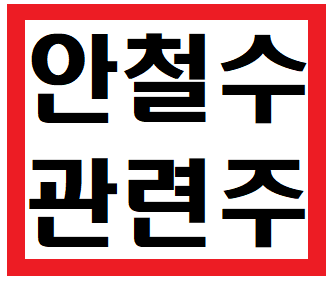  안철수 관련주 | 테마주 종류 - 5종목