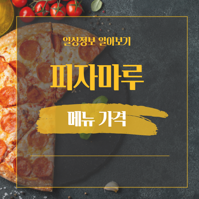  피자마루 메뉴 가격 +개인적인 메뉴 추천