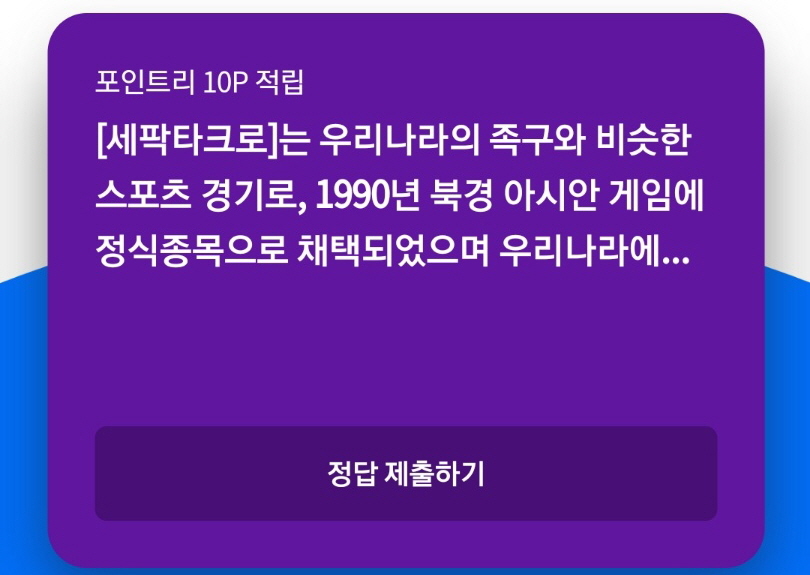  세팍타크로는 우리나라의 족구와 비슷한