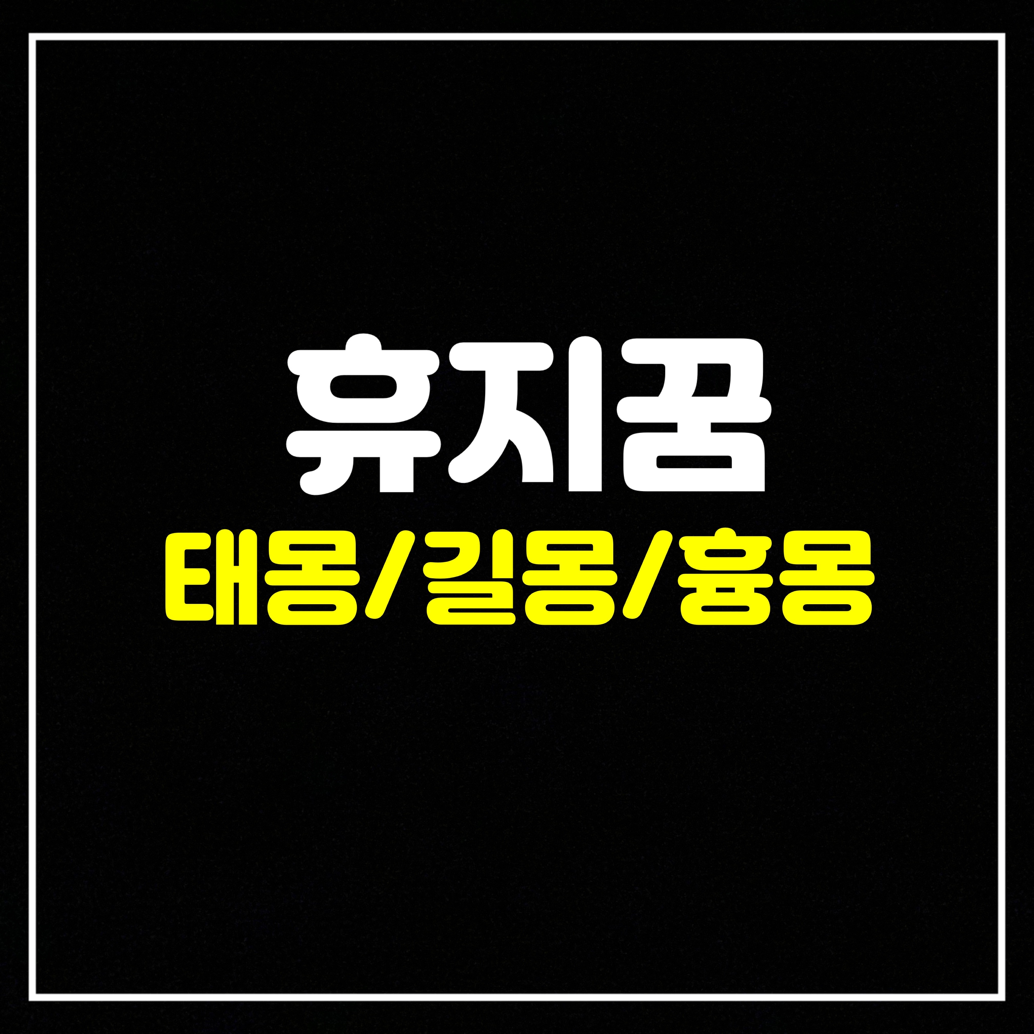  [물건꿈] 휴지꿈은 어떤 의미일까? 태몽/길몽/흉몽 총정리(휴지를버리는꿈, 휴지쓰는꿈, 각티슈를뽑는꿈, 휴지사는꿈, 휴지선물하는꿈, 휴지빌리는꿈, 휴지풀리는꿈, 두루마리휴지꿈, 휴지로 ..