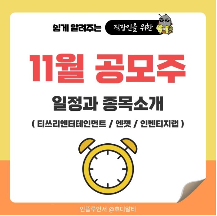  11월 공모주 일정과 주요 종목을 알아봅시다!