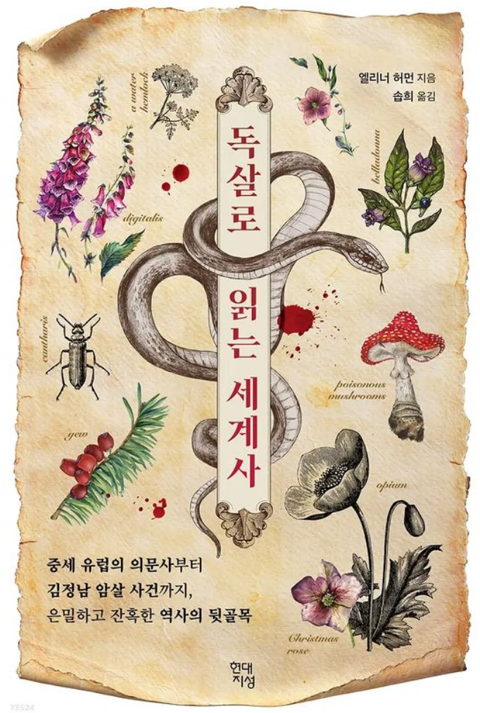  [책리뷰] 독살로 읽는 세계사 - 엘리너 허먼