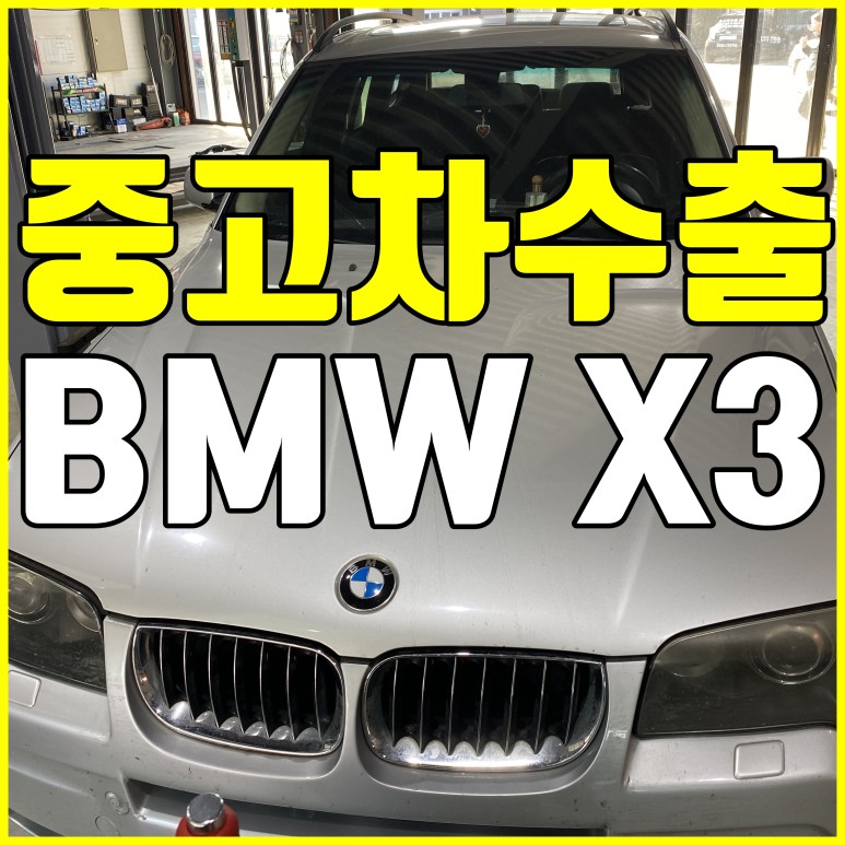 [중고차수출] 경기평택 BMW X3 3.0D 수출매입후기