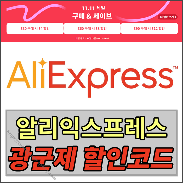  알리익스프레스 광군절 기간 및 할인코드 알아보기 , 광군제 카드프로모션 알아보기 , 광군절 추가프로모션 코드 알아보기 , 알리익스프레스 할인코드