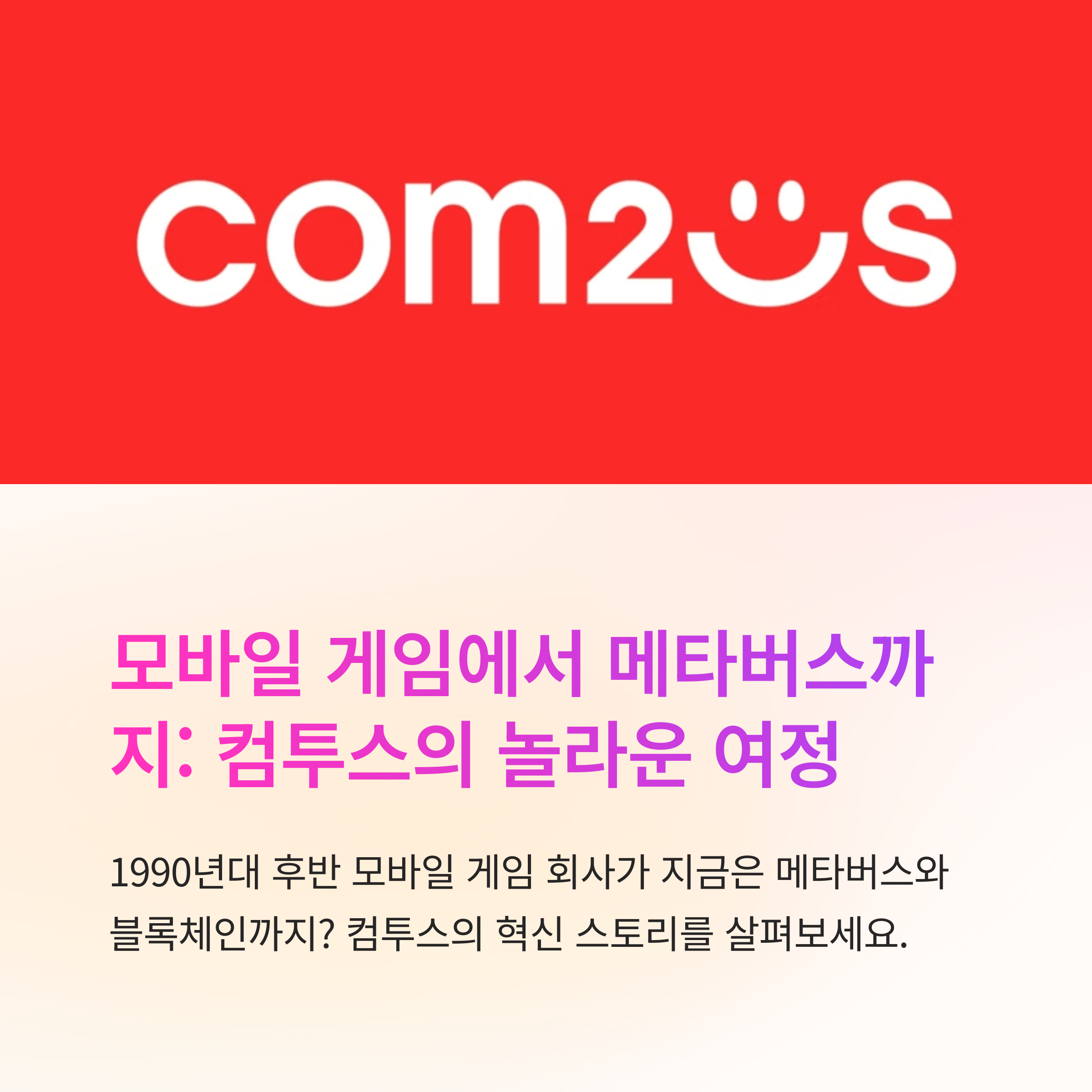 컴투스의 성장 이야기