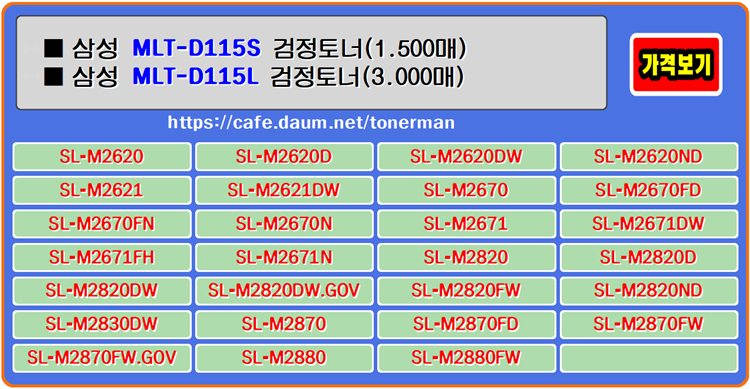  삼성토너 MLT-D115L는 SL-M2620D, SL-M2670FN, SL-M2870FW 프린터와 좋은 궁합을 보여줍니다