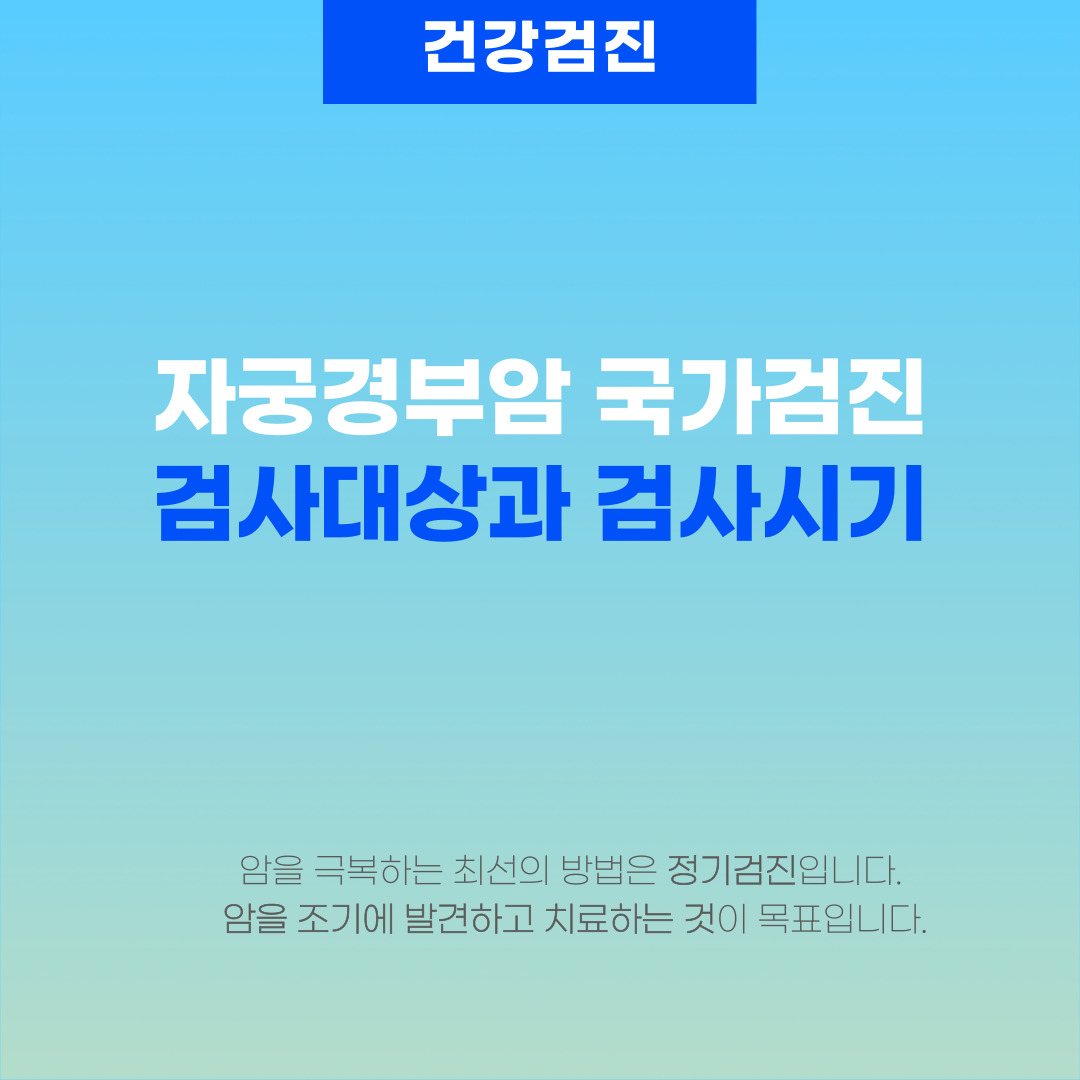  자궁경부암 검사