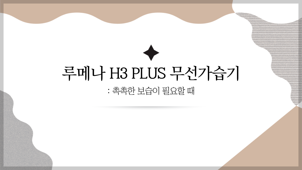  루메나 가습기, 건조한 곳을 채워줄 좋은 친구 | 루메나 H3 PLUS 무선가습기