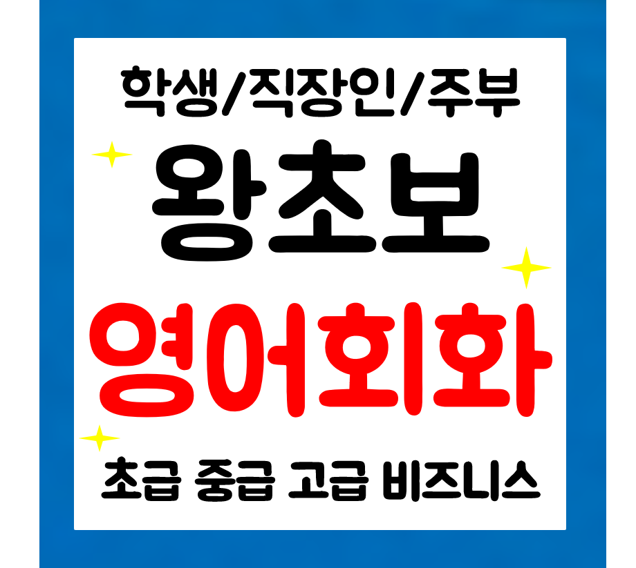  진천 왕초보 영어과외 일대일 기초 일상 생활영어 재밌는공부