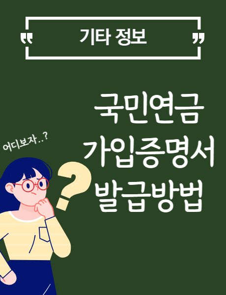  국민연금 가입증명서 발급 방법