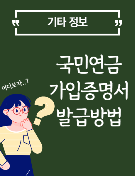 국민연금 가입증명서 발급 방법