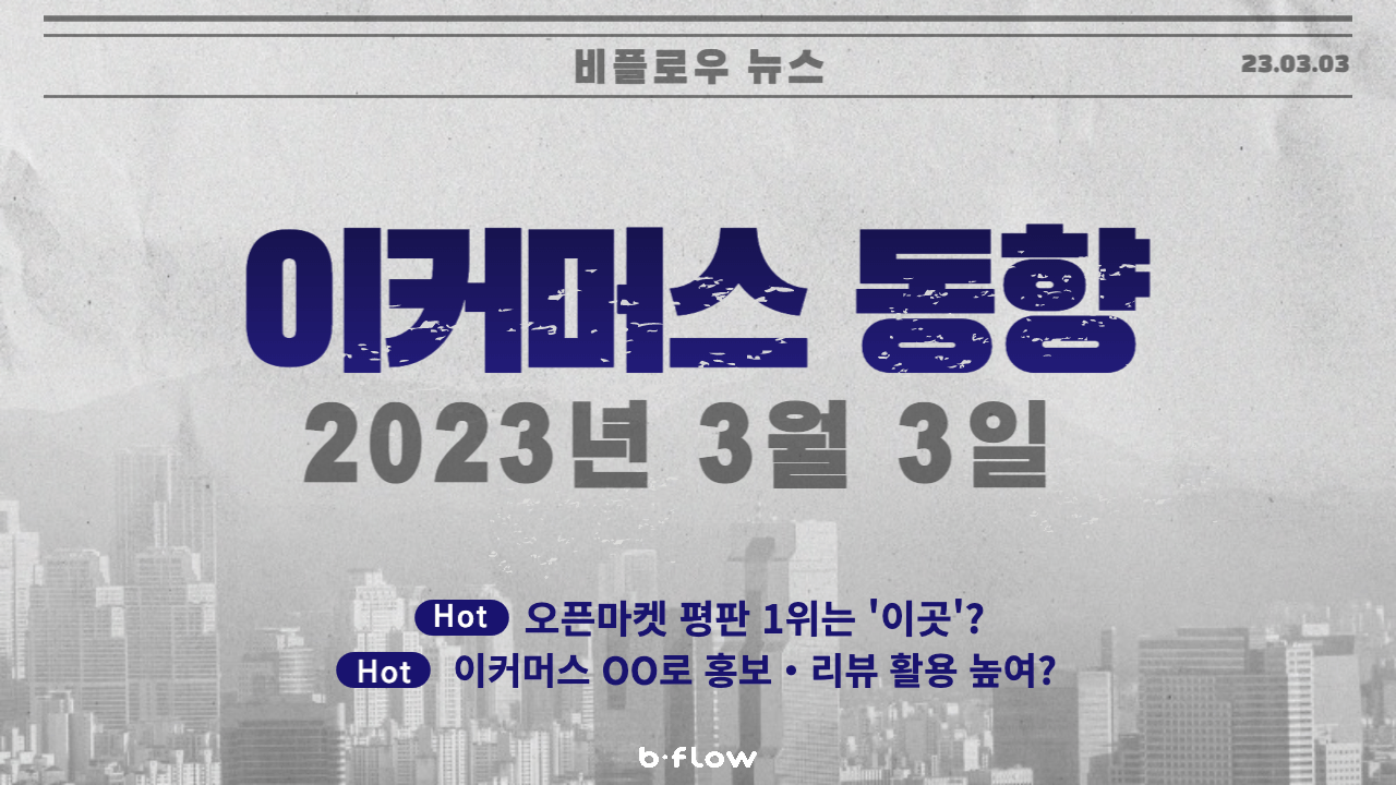  [데일리 이커머스 뉴스] 23.03.03 이커머스 동향 한 눈에 보기!