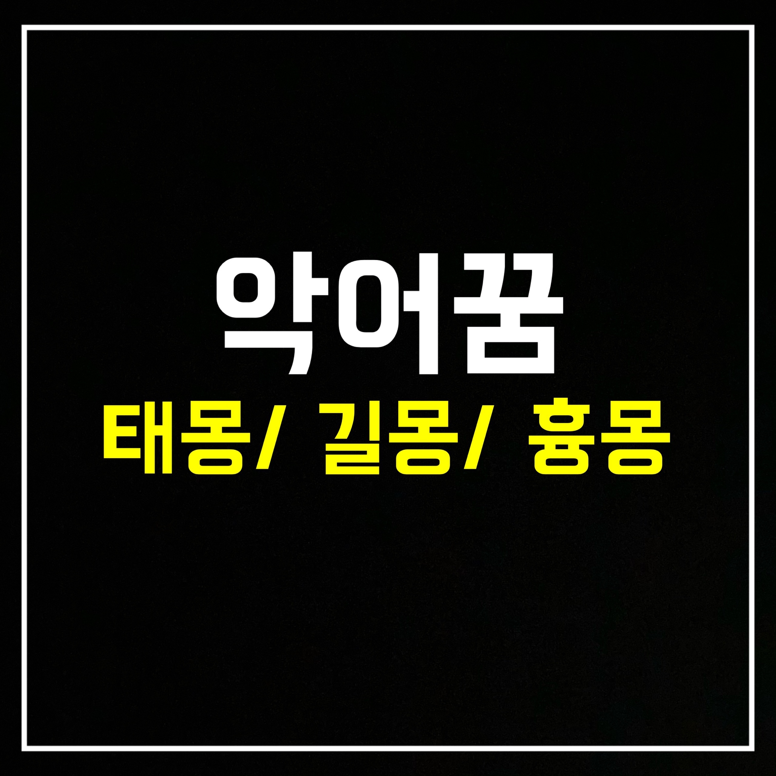  [동물꿈] 악어꿈은 어떤 의미일까? 태몽/길몽/흉몽 총정리