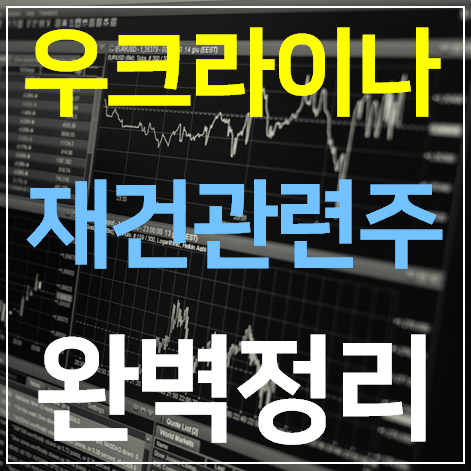  우크라이나 재건 관련주 대장주 TOP 9 완벽 정리