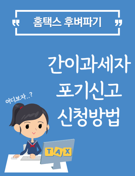  [홈택스] 간이과세자 포기신고 신청방법