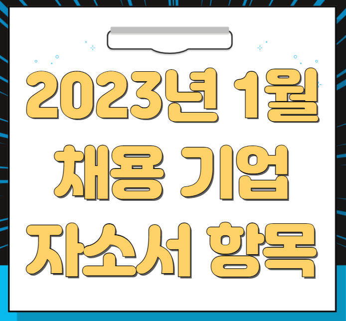 2023년 1월 채용 기업 자소서 항목(4탄)